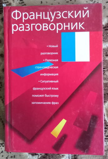 Французский разговорник