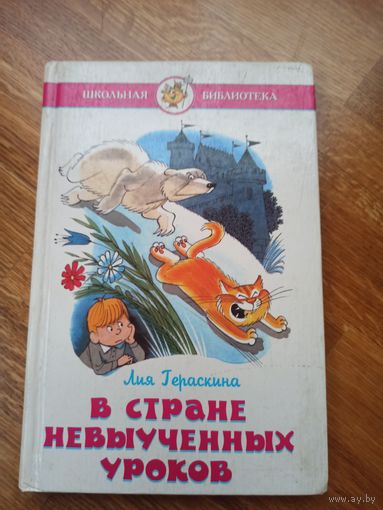 Лия Гераскина В СТРАНЕ НЕВЫУЧЕНЫХ УРОКОВ (волшебное происшествие) 1999 г.