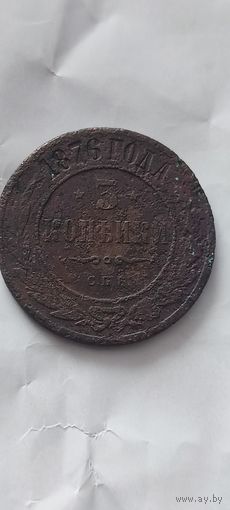 Распродажа! 3 копейки РИ 1876 года. Смотрите другие мои лоты