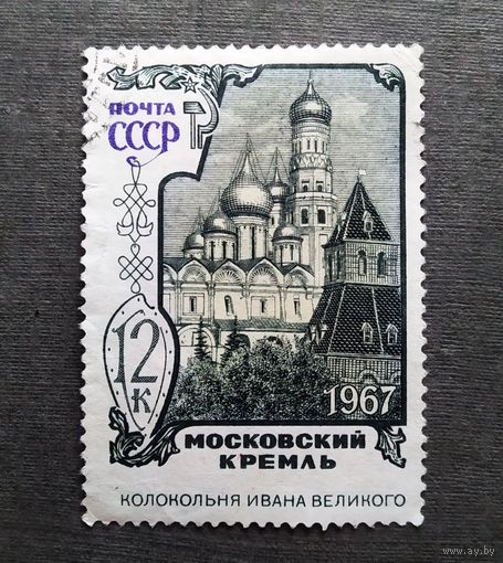 Марка СССР 1967 год Московский Кремль
