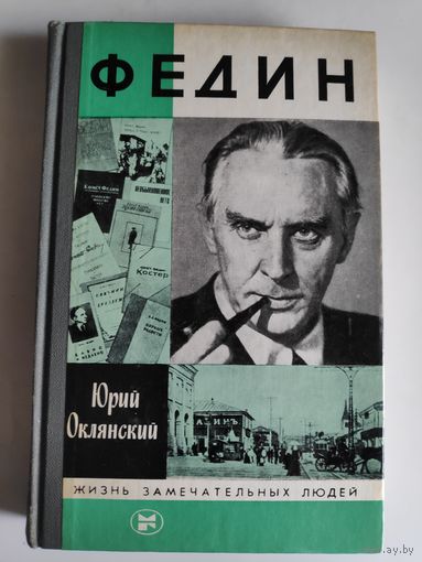 ЖЗЛ. Федин. /Серия: Жизнь замечательных людей/ 1986 г.