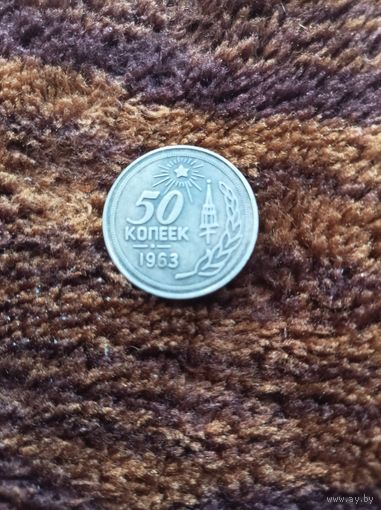 50 копеек 1963 года