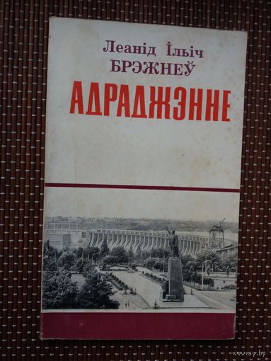 Леанід Брэжнеў. Адраджэнне