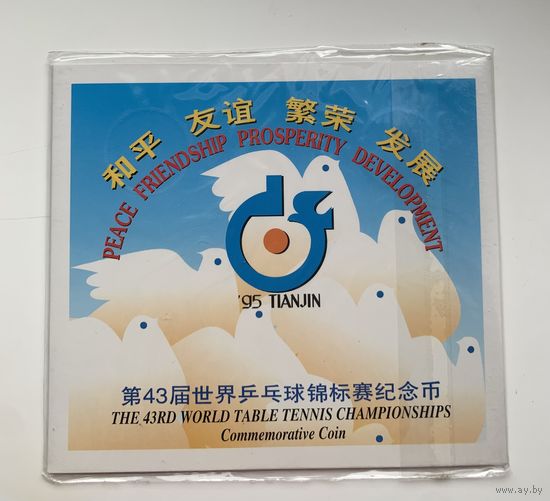 Китай 1 юань 1995 ЧМ по настольному теннису