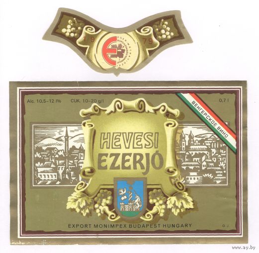 254 Этикетка Вино Hevesi ezerjo Венгрия 1992 ?