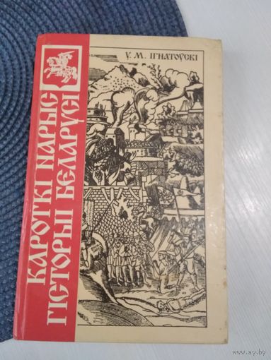 Кароткi нарыс гiсторыi Беларусi. /67