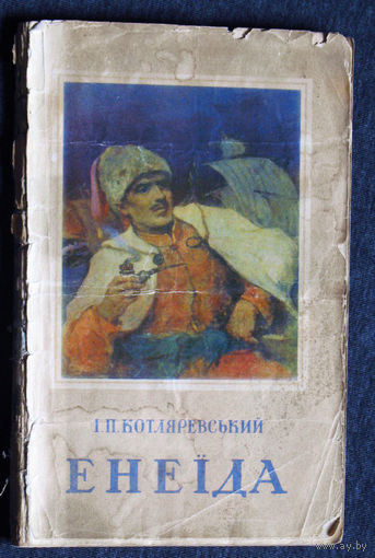I.П.Котляревський Енеiда