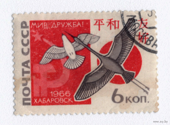 Марка СССР 1966 дружба между СССР и Японией