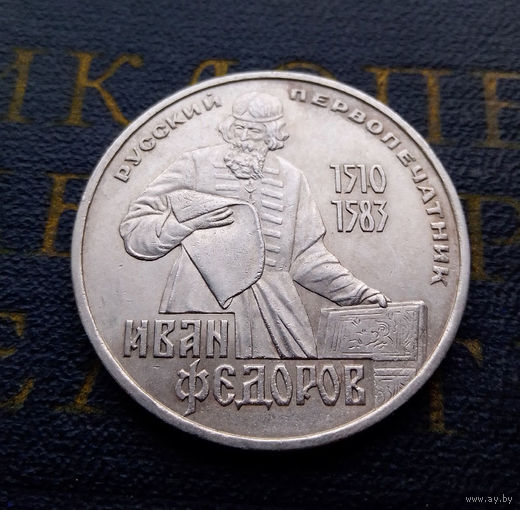 1 рубль 1983 г. Иван Федоров первопечатник #A
