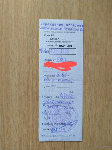 2009 год ВС РБ квитанция