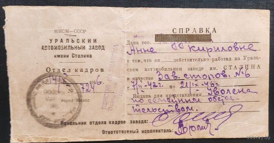 Справка о работе. Уральский автомобильный завод. 1942-1946 г.