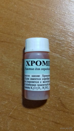 Хромпик -тест  реактив для определения серебра