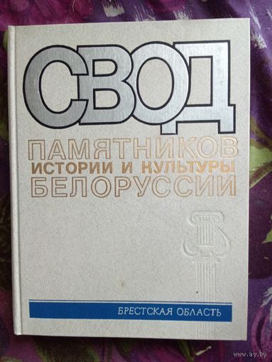 Свод памятников истории и культуры Белоруссии. Брестская область, рбрест