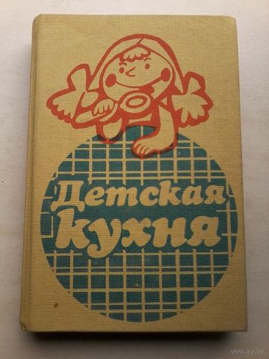 Детская кухня. O.Каменова и др. София 1988