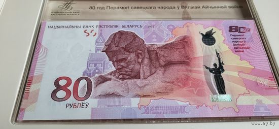 ТОРГ! Памятная банкнота 80 лет Победы советского народа в Великой Отечественной войне! ВОЗМОЖЕН ОБМЕН!