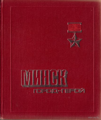 Минск - город-герой