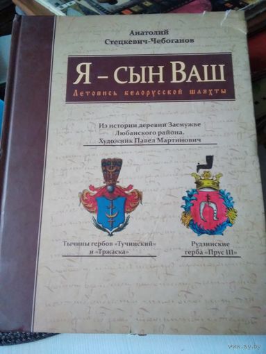 Я - сын Ваш. Летопись белорусской шляхты. Из истории деревни Засмужье Любарского района. /81