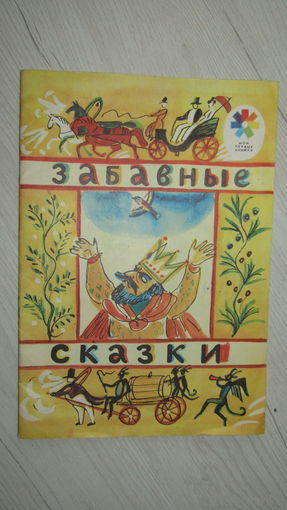 Забавные сказки.\13
