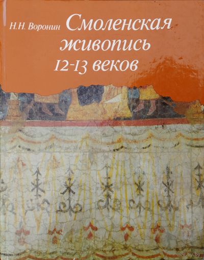 Смоленская живопись 12 - 13 веков
