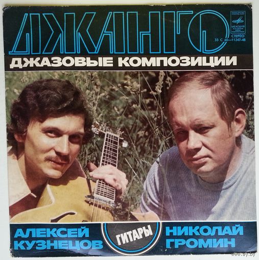 LP ДЖАНГО (джазовые композиции). Н. ГРОМИН И А. КУЗНЕЦОВ (гитары) (1978)
