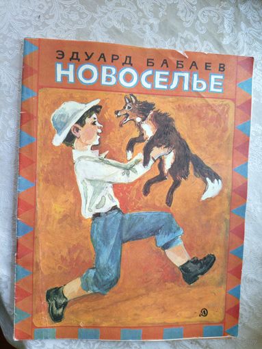 Эдуард Бабаев "Новоселье "\052