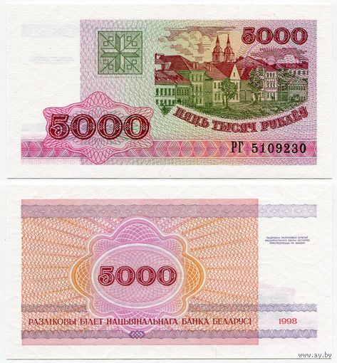Беларусь. 5000 рублей (образца 1998 года, P17, UNC) [серия РГ]