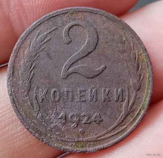 2 копейки 1924 года