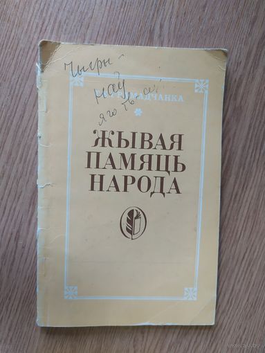 Жывая памяць народа\018
