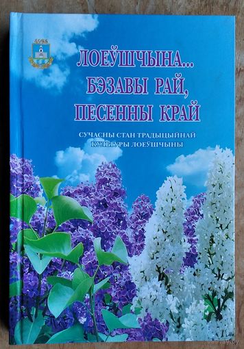 Лоеўшчына ... Бэзавы рай, песенны край: сучасны стан традыцыйнай культуры Лоеўшчыны.