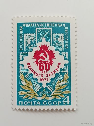 1977 СССР. Филателистическая выставка.