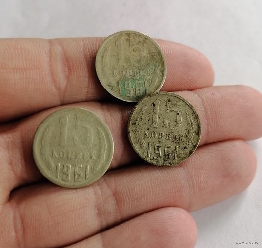 15 копеек СССР, 1961г.