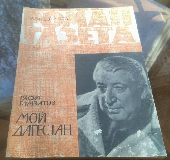 Роман-газета 5-1973
