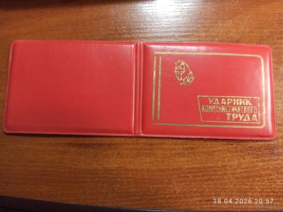 Удостоверение Ударник Коммунистического труда 1982 чистое