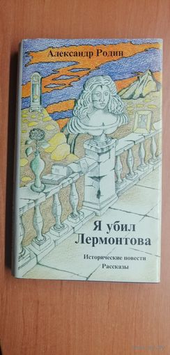 Александр Родин  "Я убил Лермонтова"