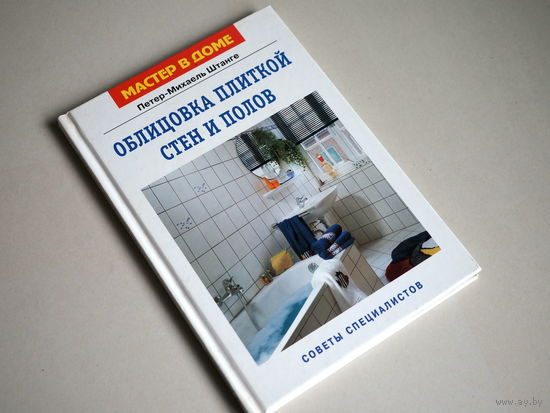 Облицовка плиткой стен и полов. Советы специалистов. Петер-Михаель Штанге.