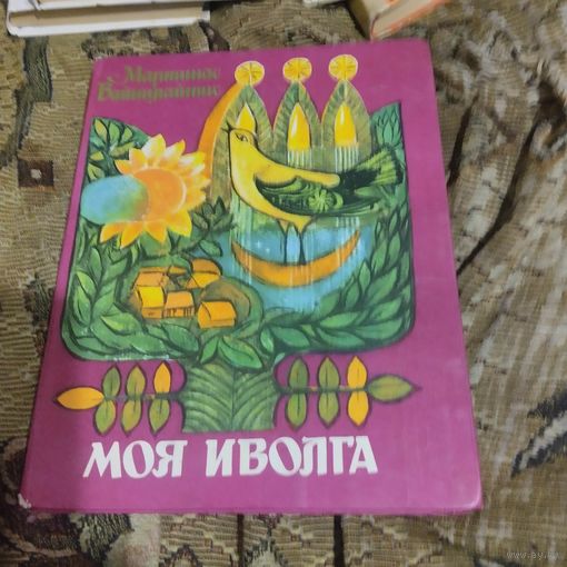 Мартинас Вайнилайнис.  Моя иволга.