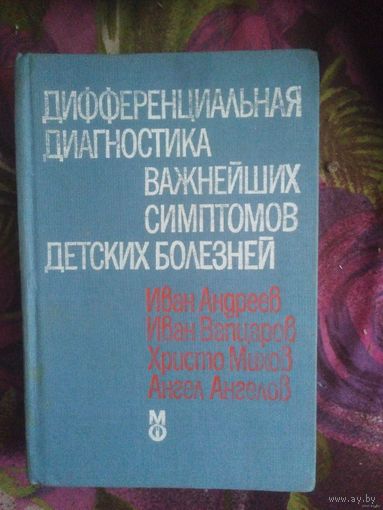 Андреев, Вапцаров и др. Дифференциальная диагностика важнейших симптомов детских болезней