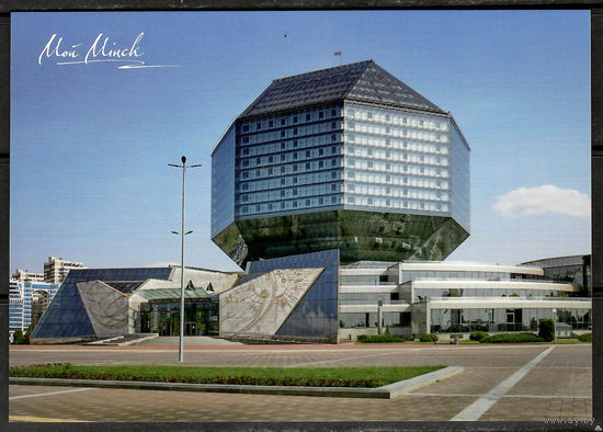 Почтовая карточка "Мой Минск"