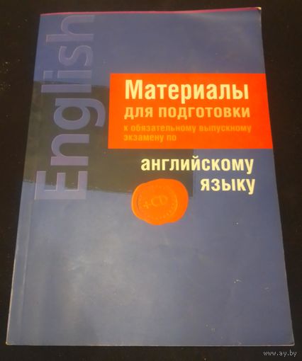 Материалы для подготовки к обязательному выпускному экзамену по английскому языку.