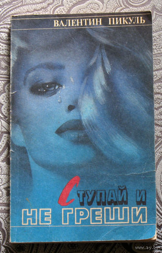 Валентин Пикуль Ступай и не греши. ( бульварный роман )