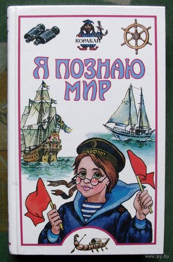 Корабли. Серия Я познаю мир.