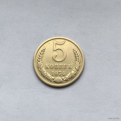 5 копеек 1974