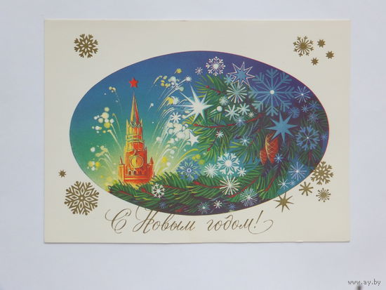 Коробова с новым годом 1983  10х15 см