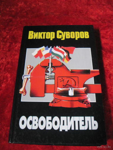 Виктор Суворов. Освободитель. 2003 г.