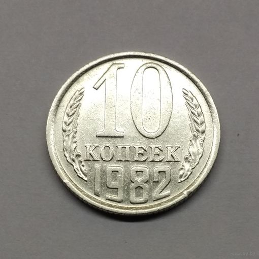 10 копеек 1982 Состояние!