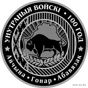 Внутренние войска Беларуси. 100 лет, 1 рубль 2018