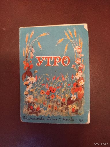 Детская книга Утро1977г.мини