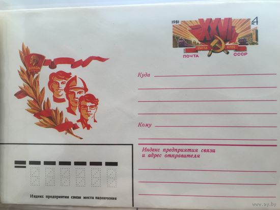 ХМК с ОМ 1981. XXVI съезд КПСС