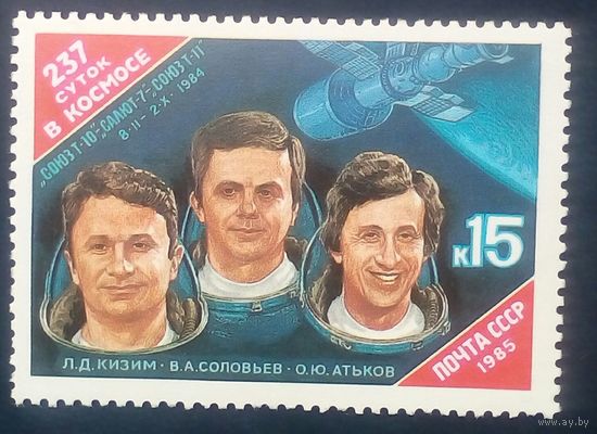 Марка СССР 237суток в космосе