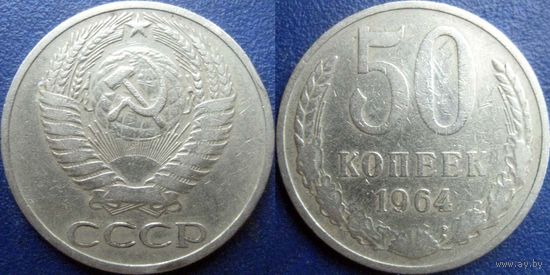 50 копеек 1964 года.